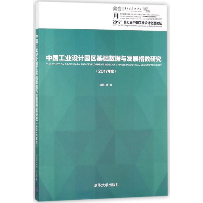 正版新书]中国工业设计园区基础数据与发展指数研究(2017年度)