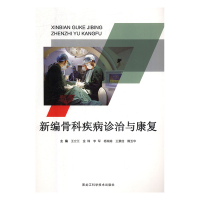 正版新书]新编骨科疾病诊治与康复王立江[等]主编9787538896411