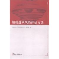 正版新书]纳税遵从风险评估方法《纳税遵从风险评估方法》编写组