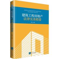 正版新书]建筑工程房地产法律实务精要陈沸9787513058858