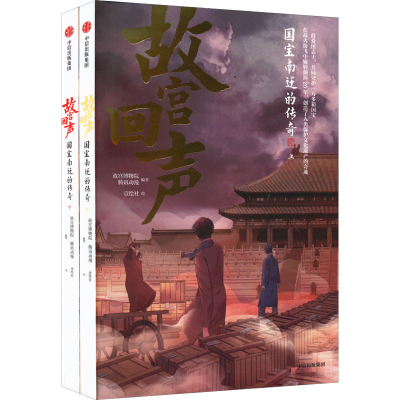 正版新书]故宫回声 国宝南迁的传奇(全2册)故宫博物院、腾讯动漫