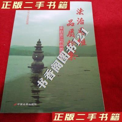 正版新书]法治思维品质检察来自浙江杭州的探索杭州市人民检察院