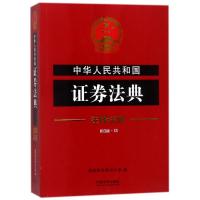 正版新书]中华人民共和国证券法典(新4版)国务院法制办公室978