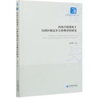 正版新书]西向开放视角下兵团区域竞争力多维评价研究朱金鹤9787