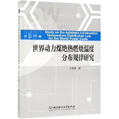 正版新书]世界动力煤绝热燃烧温度分布规律研究王世昌9787568267