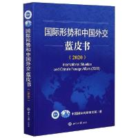 正版新书]国际形势和中国外交蓝皮书(2020)中国国际问题研究院|