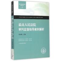 正版新书]最高人民法院审判监督指导案例解析/最高人民法院审判