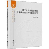 正版新书]基于风险智能管理的企业社会责任价值创造研究王清刚97