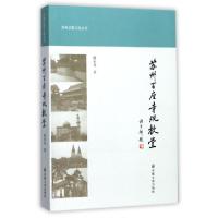 正版新书]苏州百座寺观教堂/苏州宗教文化丛书郁永龙97878025491