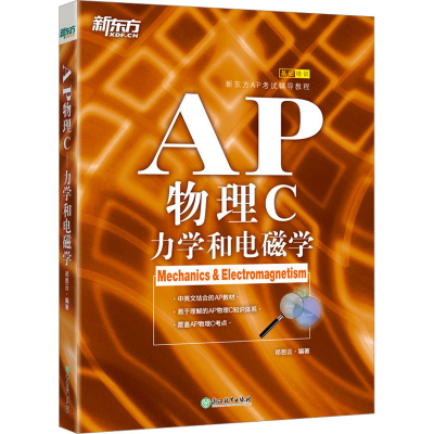 正版新书]AP物理C 力学和电磁学祁恩云9787553631585