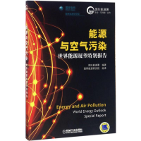 正版新书]能源与空气污染:世界能源展望特别报告法国国际能源署