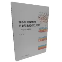 正版新书]城市化进程中的协商型政府何以可能 一个组织学解释张