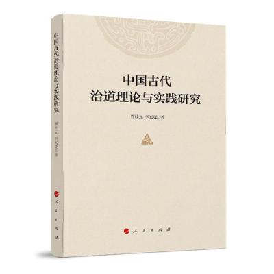 正版新书]中国古代治道理论与实践研究C44C李宏亮著;胥仕元9787