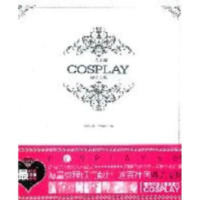 正版新书]一人千面:COSPLAY奥义大典天舟文化,千色境界 主编9