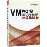 正版新书]VMWARE虚拟化与云计算:故障排除卷王春海9787113249564