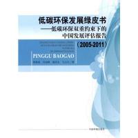 正版新书]2005-2011-低碳环保发展绿皮书-低碳环保双重约束下的