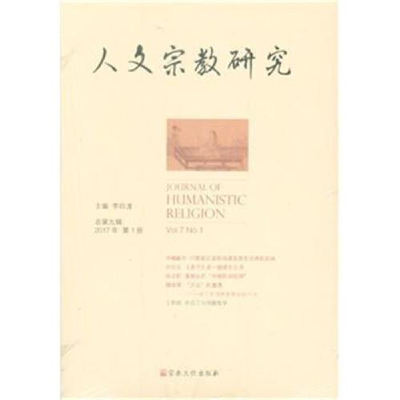 正版新书]人文宗教研究-2017年第1册总第九辑李四龙978751880485