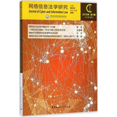 正版新书]网络信息法学研究(2018年.第1期:总第3期)周汉华9787