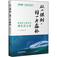 正版新书]从一棵树,到一片森林 和利时交通业务成长启示录王爽,