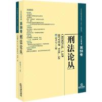 正版新书]刑法论丛 2019年第2卷 总第58卷赵秉志9787519737979