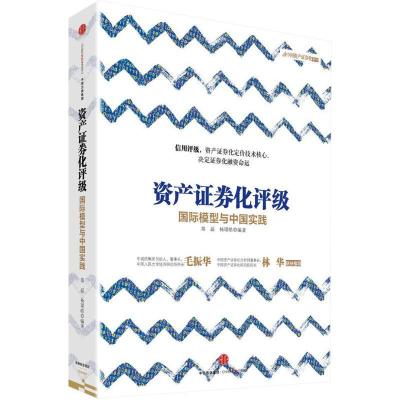 正版新书]资产证券化评级:靠前模型与中国实践郑磊978750865898