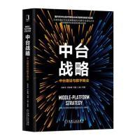 正版新书]中台战略:中台建设与数字商业陈新宇 罗家鹰 邓通 江