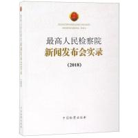 正版新书]最高人民检察院新闻发布会实录(2018)最高人民检察院97