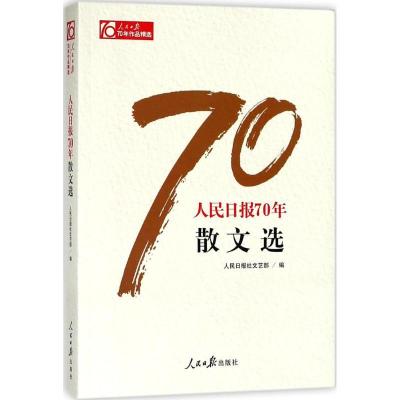 正版新书]人民日报70年散文选人民日报社文艺部9787511554505