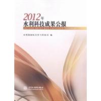 正版新书]2012年水利科技成果公报水利部国际合作与科技司编9787