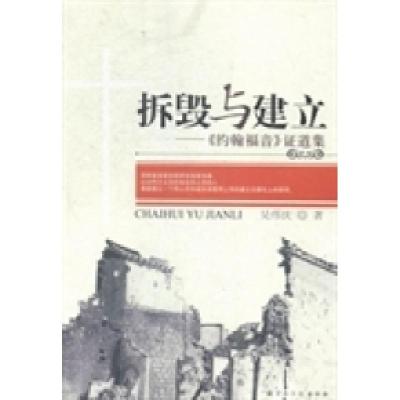 正版新书]拆毁与建立:《约翰福音》证道集吴伟庆著978780254942