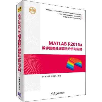 正版新书]MATLAB R2016a数字图像处理算法分析与实现杨文茵97873