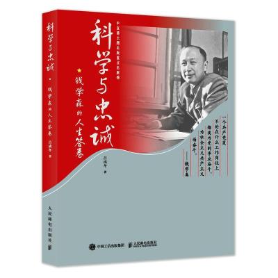 正版新书]科学与忠诚 钱学森的人生答卷吕成冬9787115570949