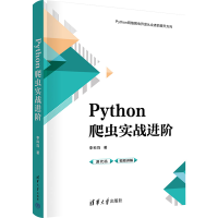 正版新书]Python爬虫实战进阶李科均9787302627661