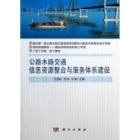 正版新书]公路水路交通信息资源整合与服务体系建设王劼耘978703