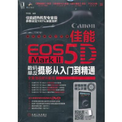 正版新书]佳能EOS 5D MarkⅡ数码单反摄影从入门到精通罗斯基978