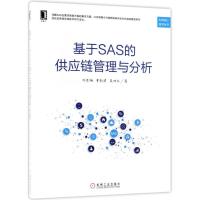 正版新书]基于SAS的供应链管理与分析邱若楠9787111601739