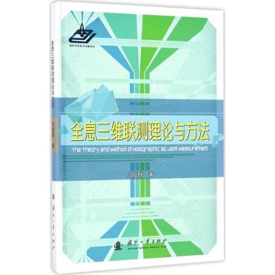 正版新书]全息三维联测理论与方法付成群9787118110593