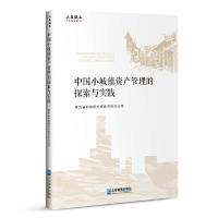 正版新书]中国小城镇资产管理的探索与实践陕西省利用国外贷款项