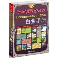 正版新书]完全掌握:Dreamweaver CS6白金手册张国勇978730230306