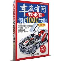 正版新书]车友有问我来答:汽车的1000个为什么(全彩精装版)陈