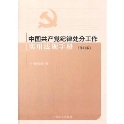 正版新书]中国共产党纪律处分工作实用法规手册本书编写组978751