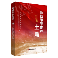 正版新书]新四军军部在土塘中共南陵县委宣传部,中共南陵县委党