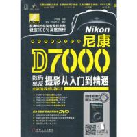 正版新书]尼康D7000数码单反摄影从入门到精通罗斯基 编著97871