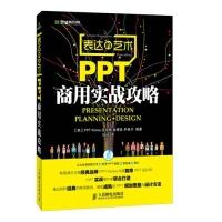 正版新书]表达的艺术——PPT商用实战攻略(韩)全尚梧 孙迅9787