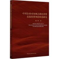 正版新书]中国企业对丝绸之路经济带直接投资风险防范研究贺宁华