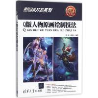 正版新书]Q版人物原画绘制技法陈涛9787302484714