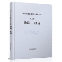 正版新书]现行铁路工程设计规范大全 第五册 轨道、线路[中国]中