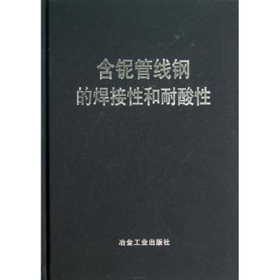 正版新书]含铌管线钢的焊接性和耐酸性中信微合金化技术中心9787