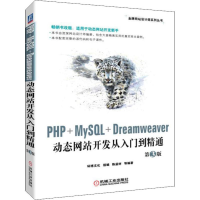 正版新书]PHP+MySQL+Dreamweaver动态网站开发从入门到精通第3版