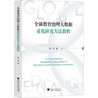 正版新书]全球教育治理大数据量化研究方法教程胡洁978730822729